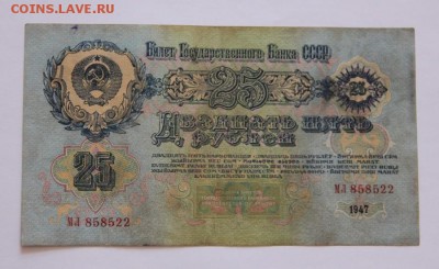25 руб.1947 года - IMG_3503