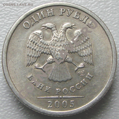 1 рубль 2005. Помогите определить шт. - 03-2