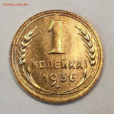 1 копейка 1936 год. Очень красивая! - IMG_20180314_121211