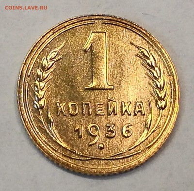1 копейка 1936 год. Очень красивая! - IMG_20180314_121220