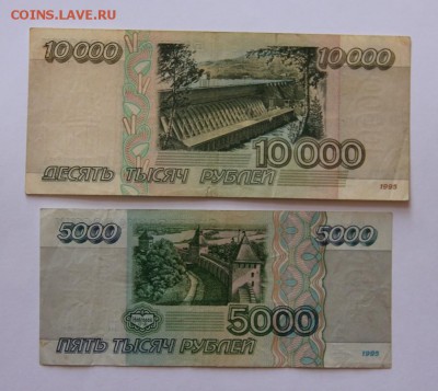 5000 и 10000 руб.1995 года - IMG_3488