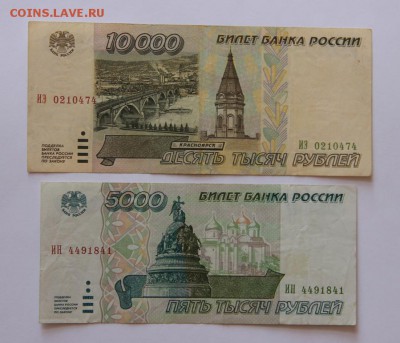5000 и 10000 руб.1995 года - IMG_3480