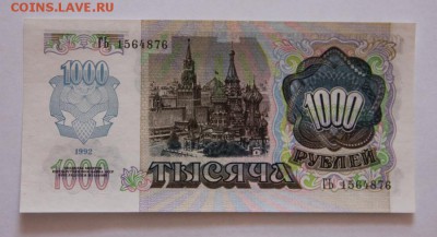 1000 руб.1992 года UNC - IMG_3552