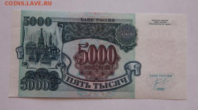 5000 руб.1992 UNC - IMG_3543