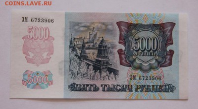 5000 руб.1992 UNC - IMG_3534