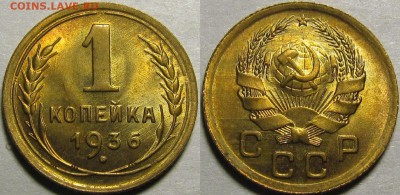 1 копейка 1936 год. Очень красивая! - 1-36 шт.1Б UNC.JPG