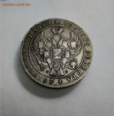 1 рубль 1841 СПБ НГ - 6