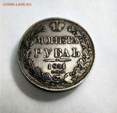1 рубль 1841 СПБ НГ - 5