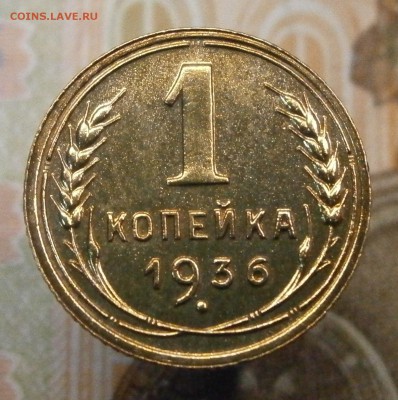 1 копейка 1936 год. Очень красивая! - P3150001.JPG