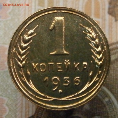 1 копейка 1936 год. Очень красивая! - P3150002.JPG