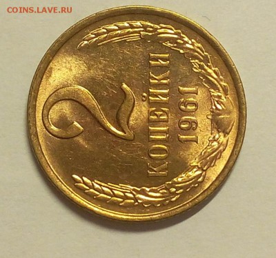 2 КОПЕЙКИ 1961г мешковой UNC до 14.03.18 (аукцион на 1 день) - IMG_20180309_000916.JPG