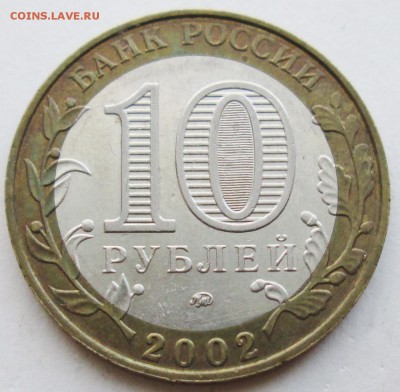 10руб 2002г--МВД--БIV--очень редкий      17март 22-00м - IMG_0266.JPG