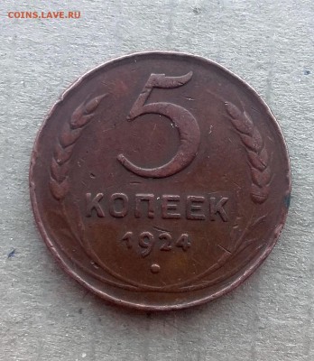 0.5 коп 1925 и  5 коп 1924 - 20180314_103720