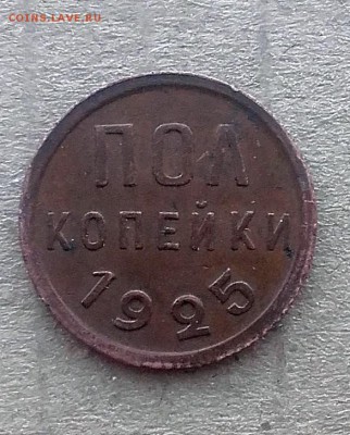 0.5 коп 1925 и  5 коп 1924 - 20180314_103716