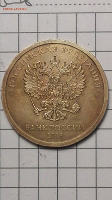 10 рублей 2016 год новый АВЕРС - IMG_20171026_145719