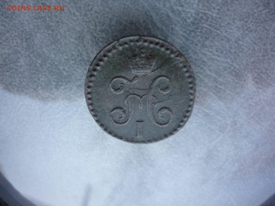 2 копейки СМ 1844г до 17.03.2018 года в 22-00 МСК - P1190920.JPG