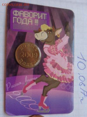 Жетон мондвора 2009 г  до 21.-30 мск  20.3 - DSC02034.JPG