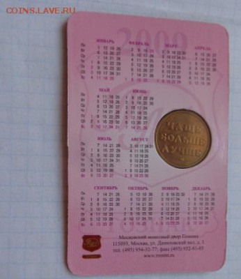 Жетон мондвора 2009 г  до 21.-30 мск  20.3 - DSC02035.JPG