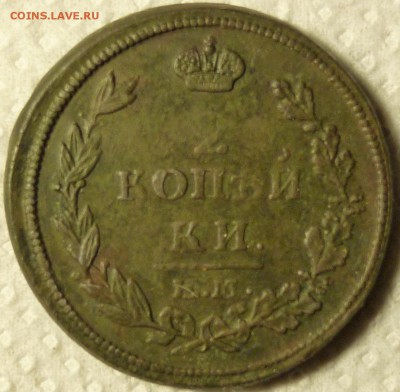 2 копейки 1815г км.нм гурт гладкий - P1060368.JPG
