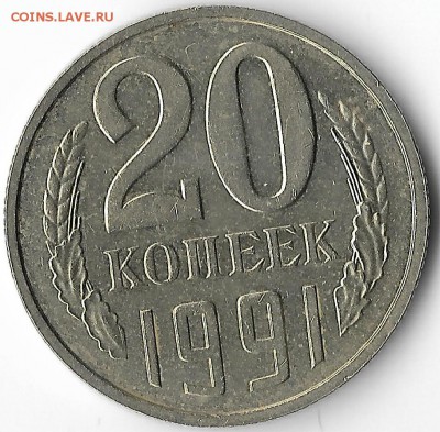 20 копеек 1991 года без знака монетного двора - оценка - 20k1991rev
