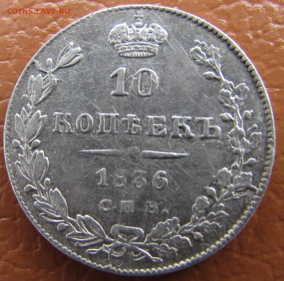10 копеек 1836 год(СПБ-НГ) до 19.03.2018 в 22-00 - IMG_4835.JPG