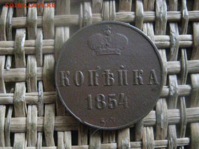 Копейка 1854 ЕМ. До 20.03.2018г. - 003.JPG