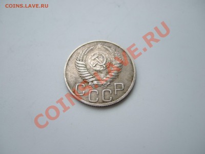 20 копеек 1950 г., нечастая, до 13.04.11 в 22-00 мск - Изображение 014