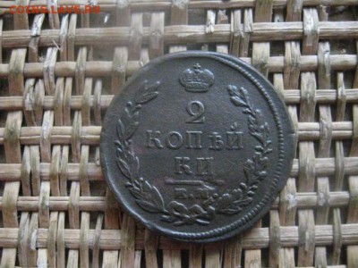 2 копейки 1820 ЕМ. В альбом. До 20.03.2018г. - 008.JPG
