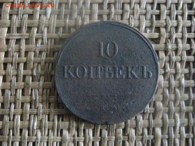 10 копеек 1831 ЕМ. До 20.03.2018г. - 022.JPG