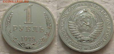 1 рубль 1975г. ВUNC с 200р. до 20.03.2018г. 22:00 - 1р75