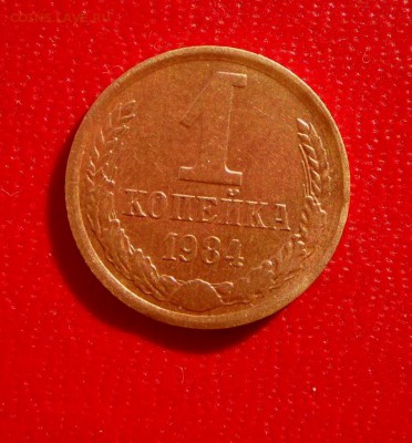 1 коп.-1984 г.-Ф-113-шт.-1.42  21.03.18 22-00 МСК - SAM_8276.JPG