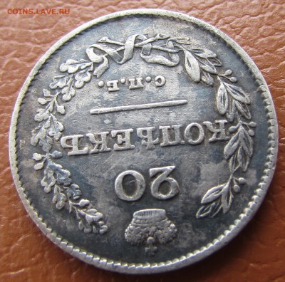 20 копеек 1826 год(СПБ-НГ) до 19.03.2018 в 22-00 - IMG_4948.JPG