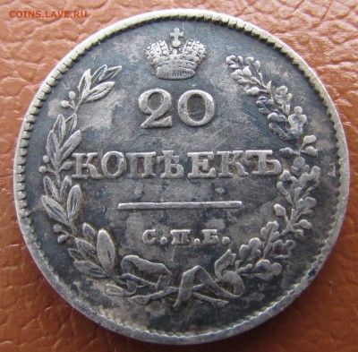 20 копеек 1826 год(СПБ-НГ) до 19.03.2018 в 22-00 - IMG_4943.JPG