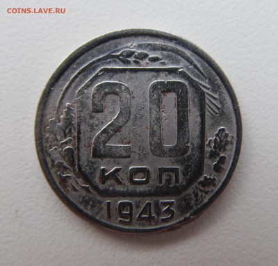 20 копеек 1943 г. до 18.03.2018 22-00 - IMG_1634.JPG