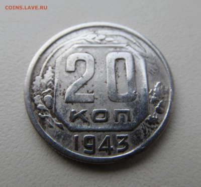 20 копеек 1943 г. до 18.03.2018 22-00 - IMG_1635.JPG