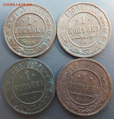 1 копейка 1899-1916  8 шт до 18.03 - DSCF2432.JPG