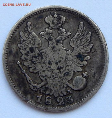 20 копеек 1823 ПД - DSCN8873.JPG