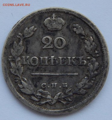 20 копеек 1823 ПД - DSCN8868.JPG