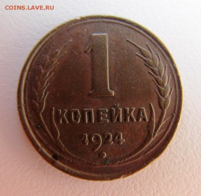 1 копейка 1924 г. до 18.03.2018 г. 22-00 мск. - IMG_1657.JPG