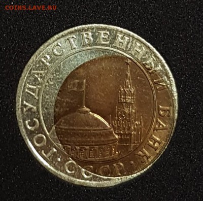 10 рублей 1991г СИЛЬНОЕ Смещение с 200 до 19.03.2018 в 22.00 - 10-5