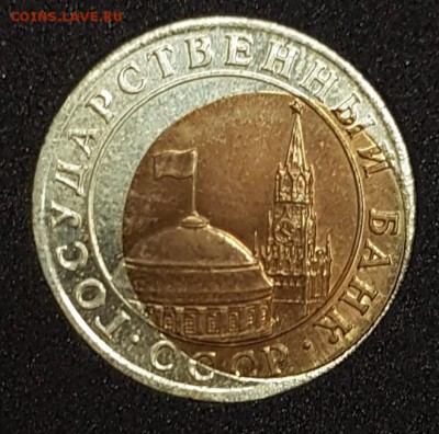 10 рублей 1991г СИЛЬНОЕ Смещение с 200 до 19.03.2018 в 22.00 - 10-4
