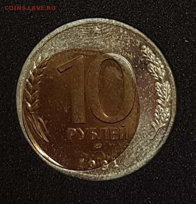 10 рублей 1991г СИЛЬНОЕ Смещение с 200 до 19.03.2018 в 22.00 - 10-3