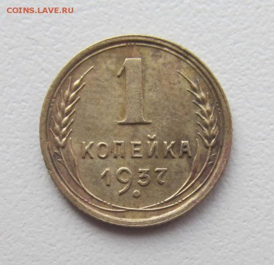1 копейка 1937 г. до 18.03.2018 г. 22-00 мск. - IMG_1786.JPG