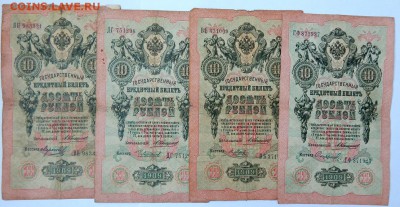 10 РУБЛЕЙ 1909 - 9 шт. КОНШИН  до 17.03.18 - DSCN8860.JPG
