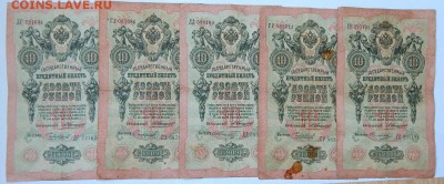 10 РУБЛЕЙ 1909 - 9 шт. КОНШИН  до 17.03.18 - DSCN8858.JPG