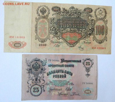 5,10,25 РУБЛЕЙ 1909,100 РУБЛЕЙ 1910 до 17.03.18 - DSCN8855.JPG