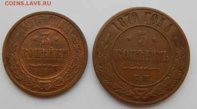3 КОПЕЙКИ 1915, 5 КОПЕЕК 1870 до 17.03.18 - DSCN8840.JPG