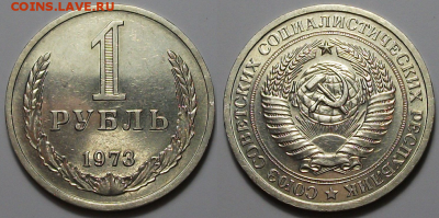1 рубль 1973 года.Ненаборный.С 200 рублей.17.03.18,22-00. - 73