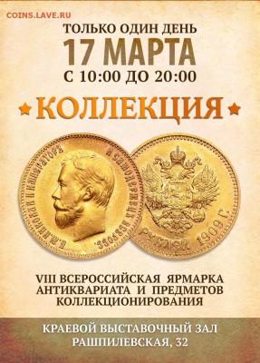 Ярмарка предметов коллекционирования "Коллекция" г.Краснодар - Коллекция_март_print-_2_ (2) уменьш