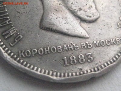 Рубль 1883 коронация до 16.03.18 - IMG_9405